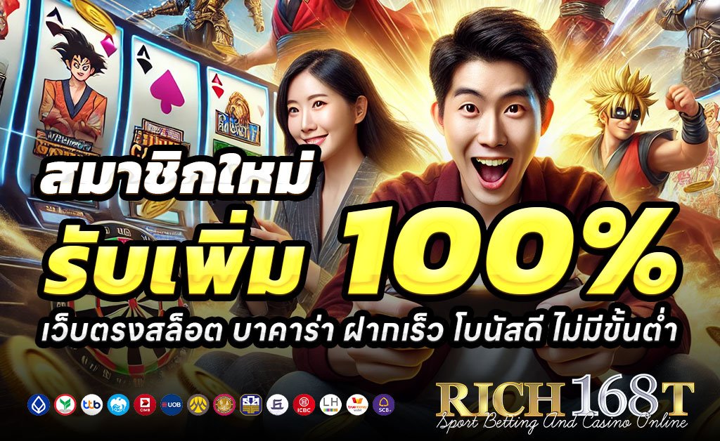 RICH168T-ฝาก100รับ200