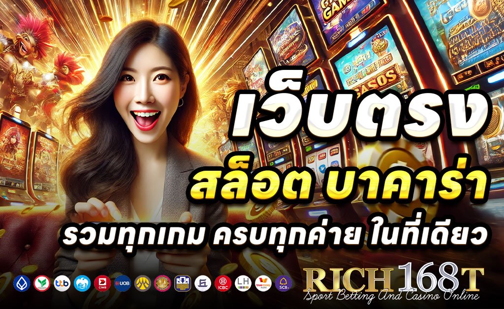 RICH168T-เว็บตรงสล็อต