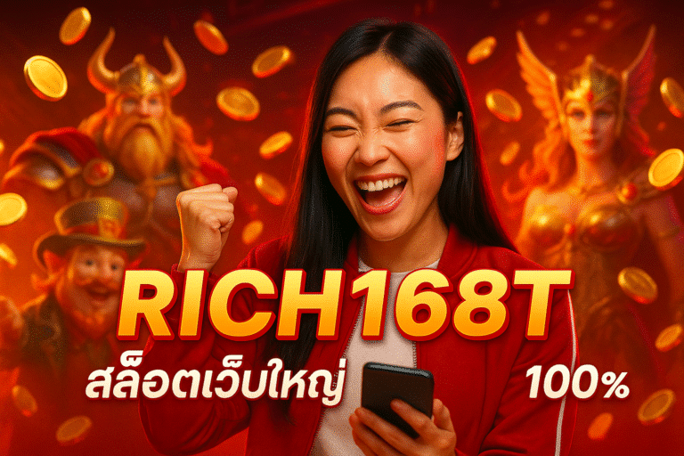 RICH168T สล็อตเว็บใหญ่ บัญชีปลอดภัย 100%