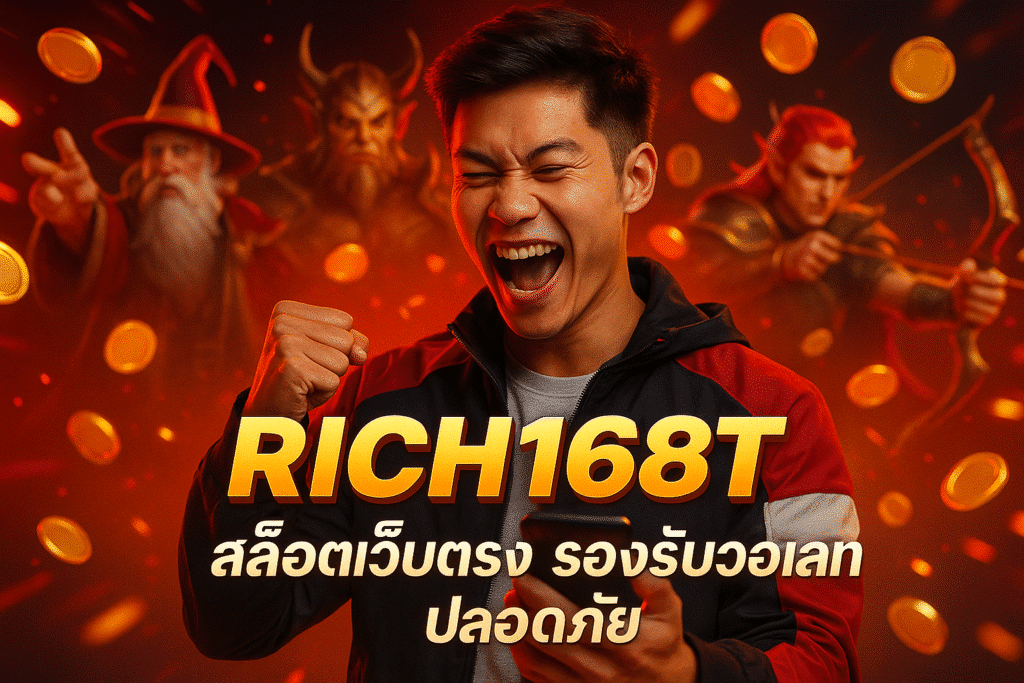 RICH168T สล็อตเว็บตรง รองรับวอเลท ปลอดภัย