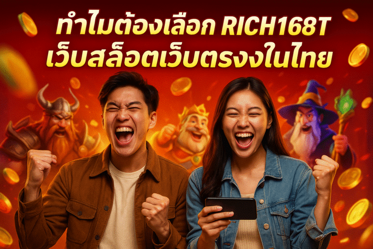 ทำไมต้องเลือก RICH168T เว็บสล็อตเว็บตรงในไทย